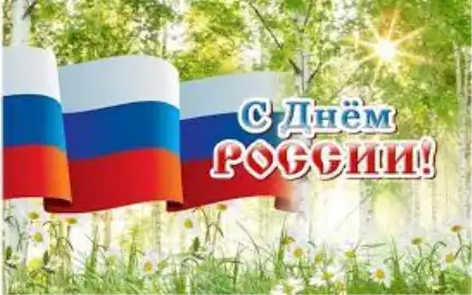12 июня - День России