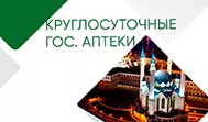 Круглосуточные аптеки