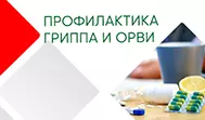 Профилактика ОРВИ