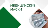 Маски